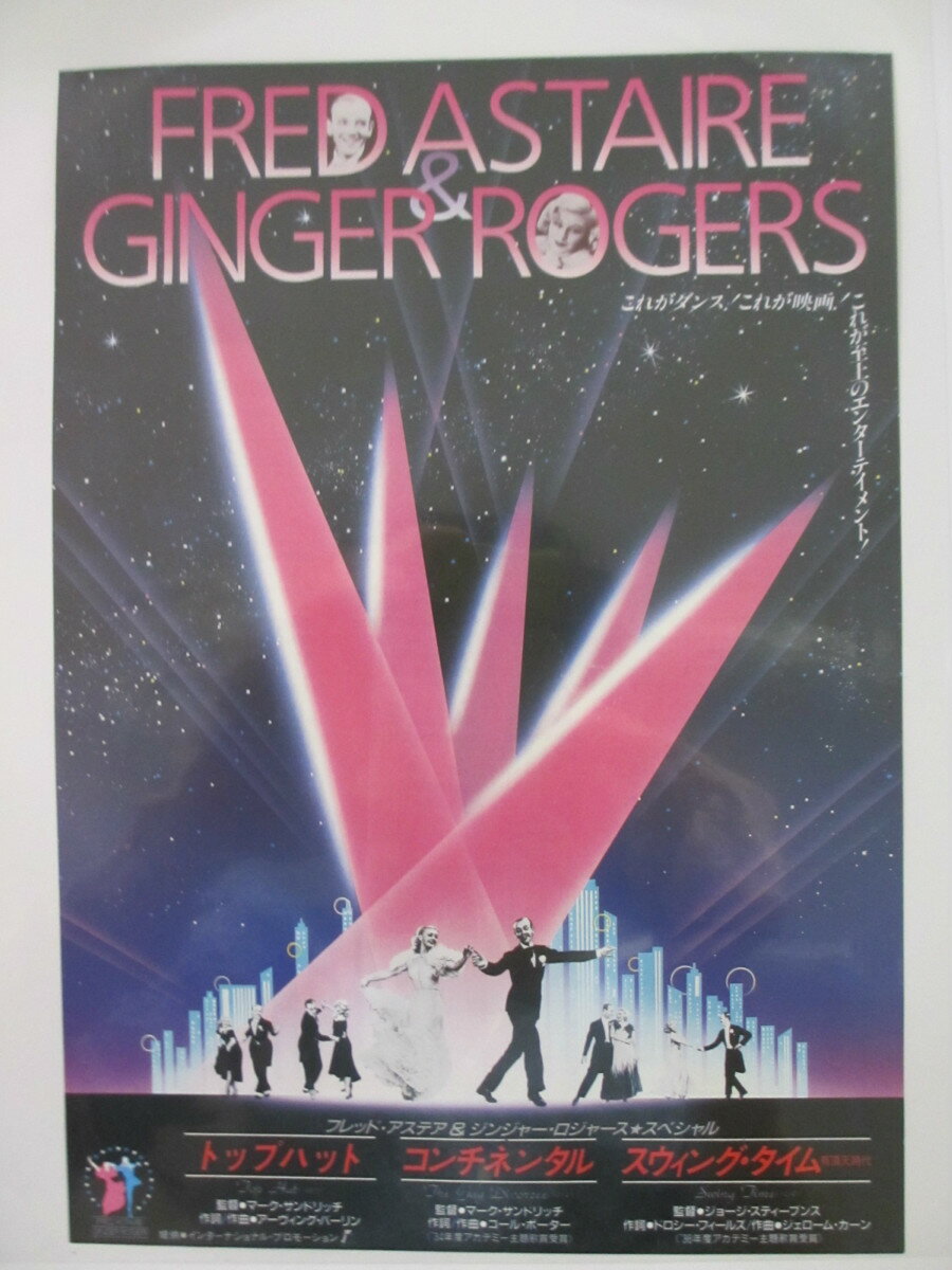 【映画チラシ】フレッド・アステア、ジンジャー・ロジャース　傑作ミュージカルBEST3