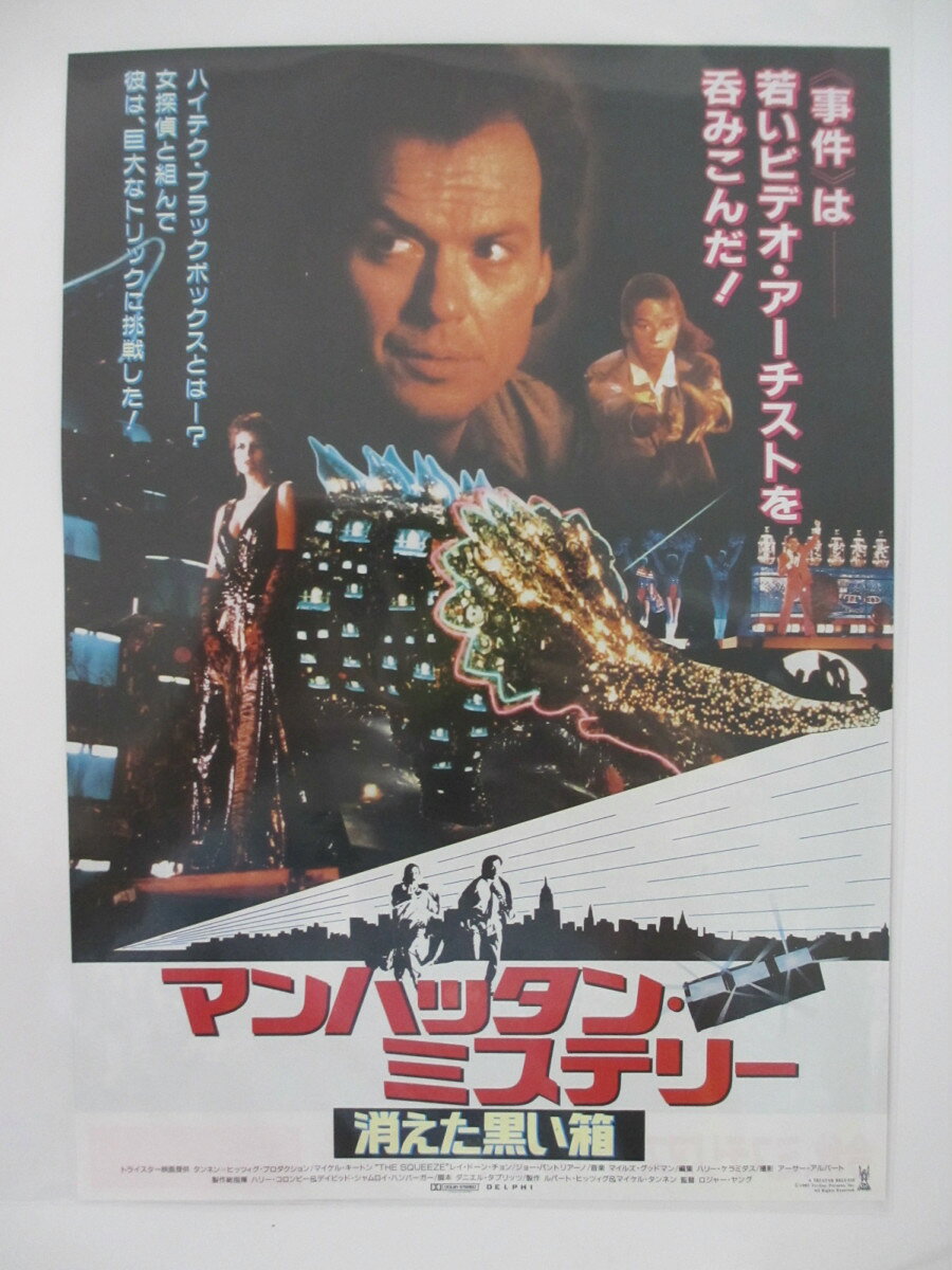 【映画チラシ】マンハッタン・ミステリー 消えた黒い箱