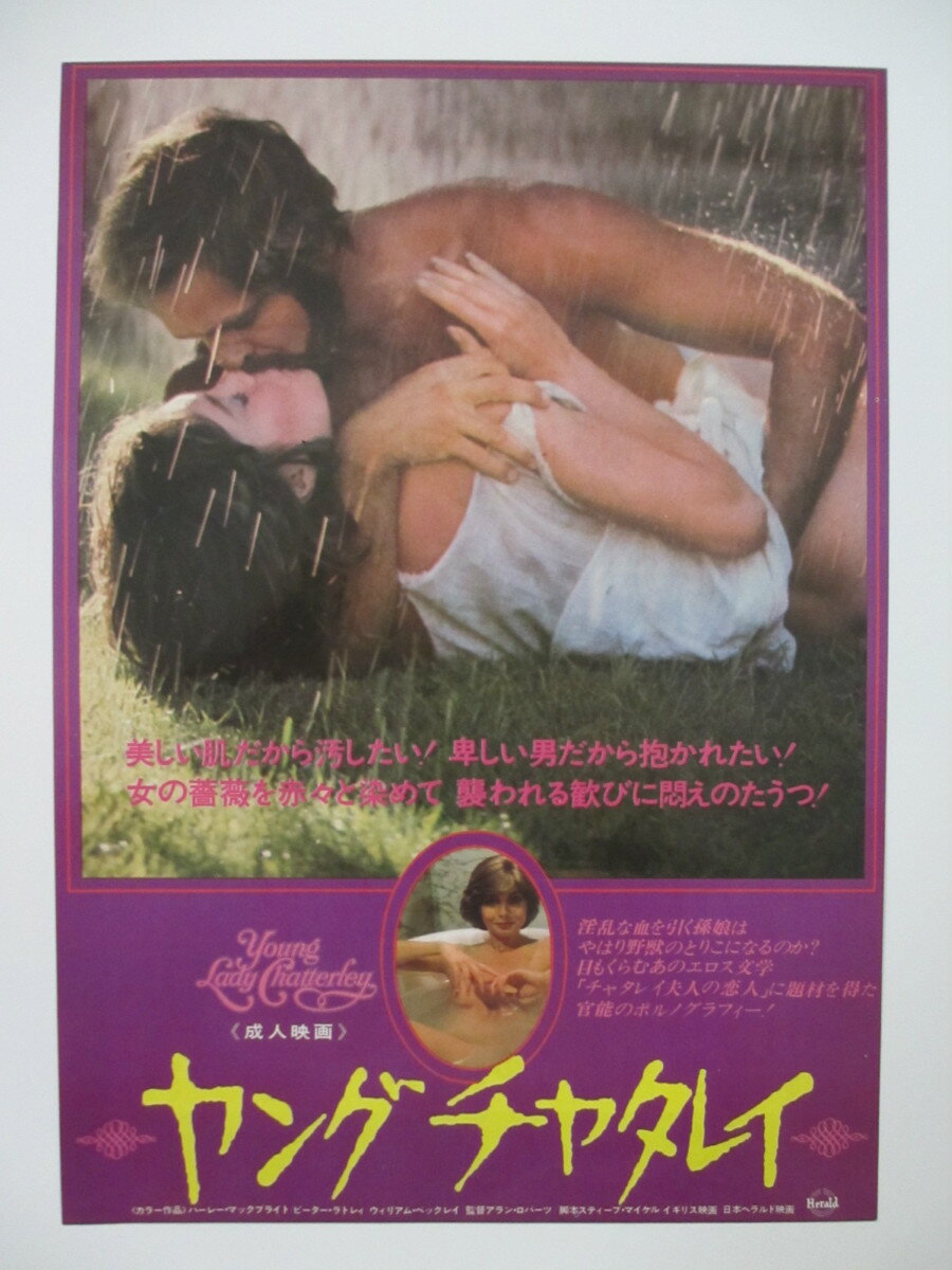 Rakuten - 【映画チラシ】ヤングチャタレイ