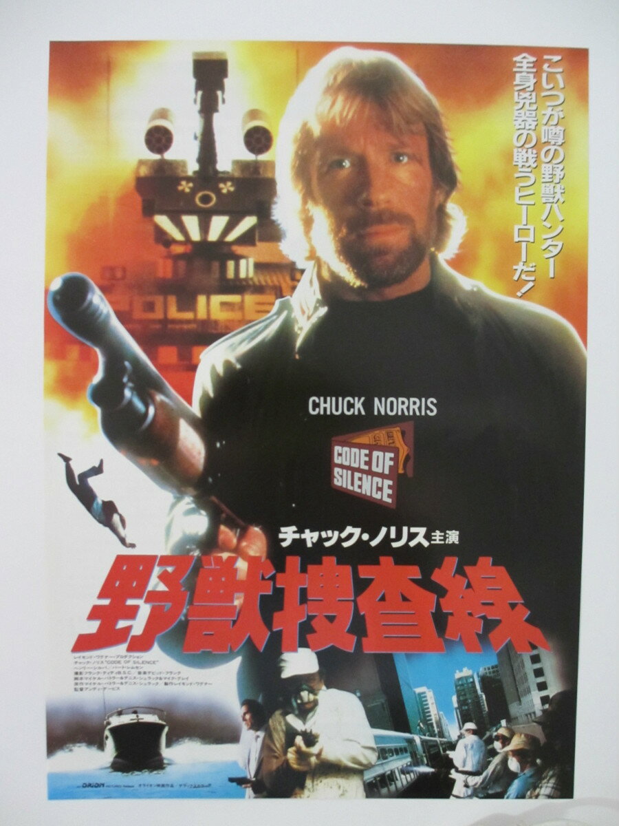 【映画チラシ】野獣捜査線