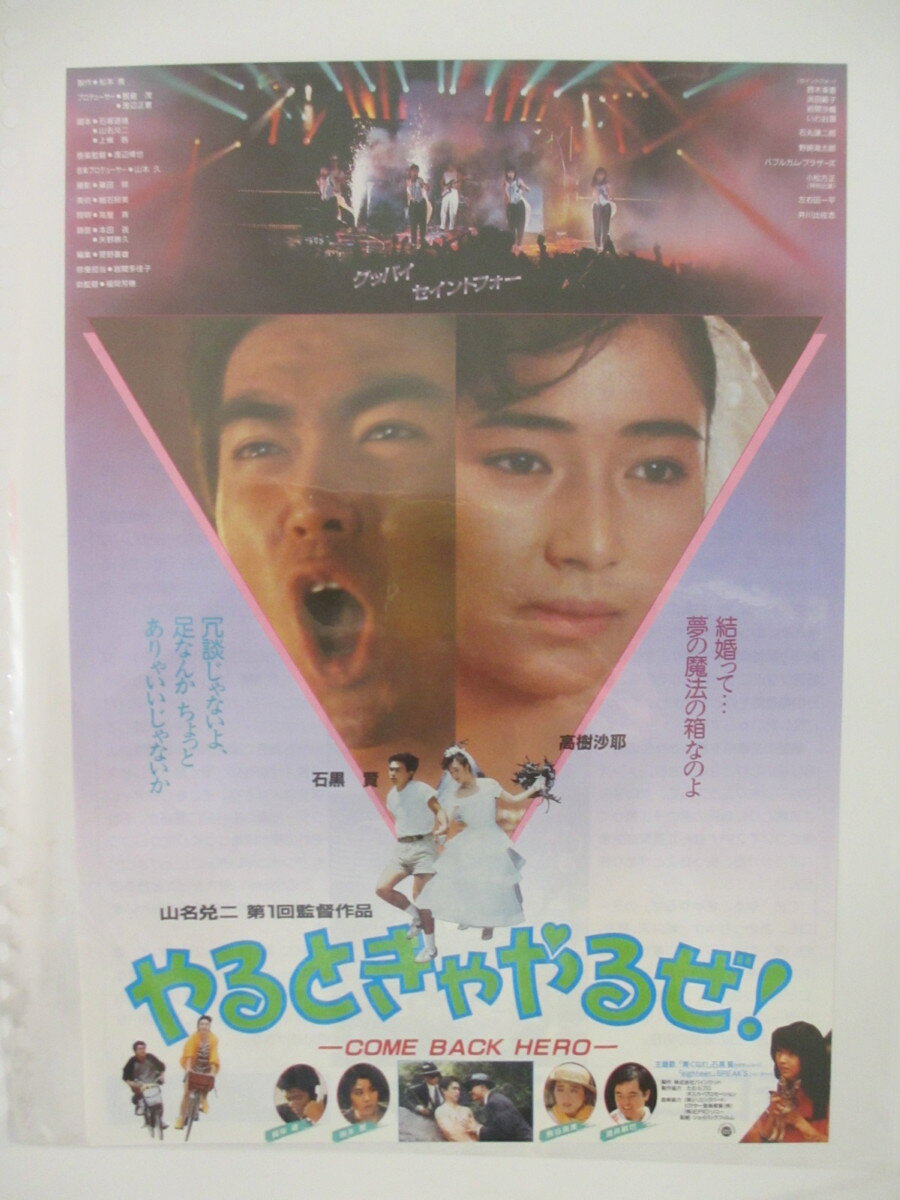 【映画チラシ】やるときゃやるぜ！