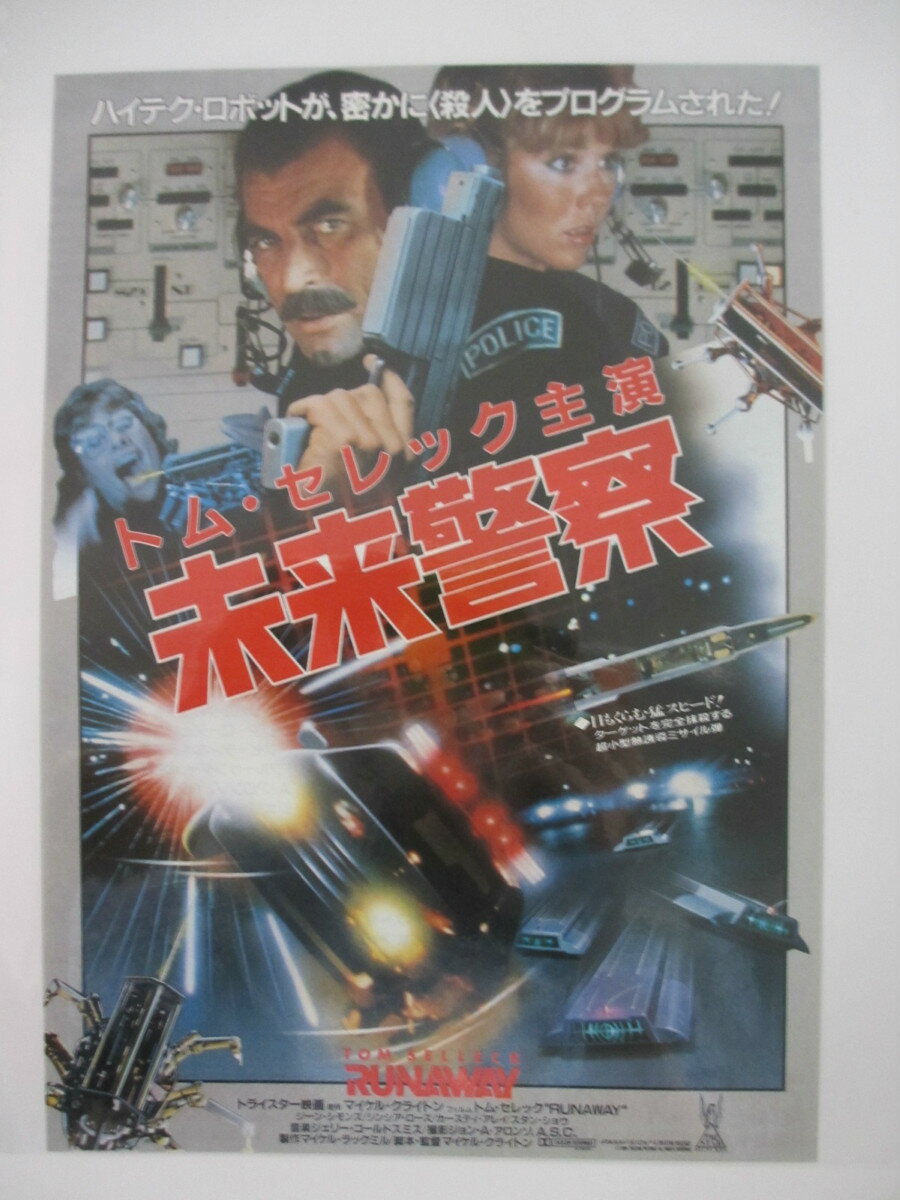 【映画チラシ】未来警察