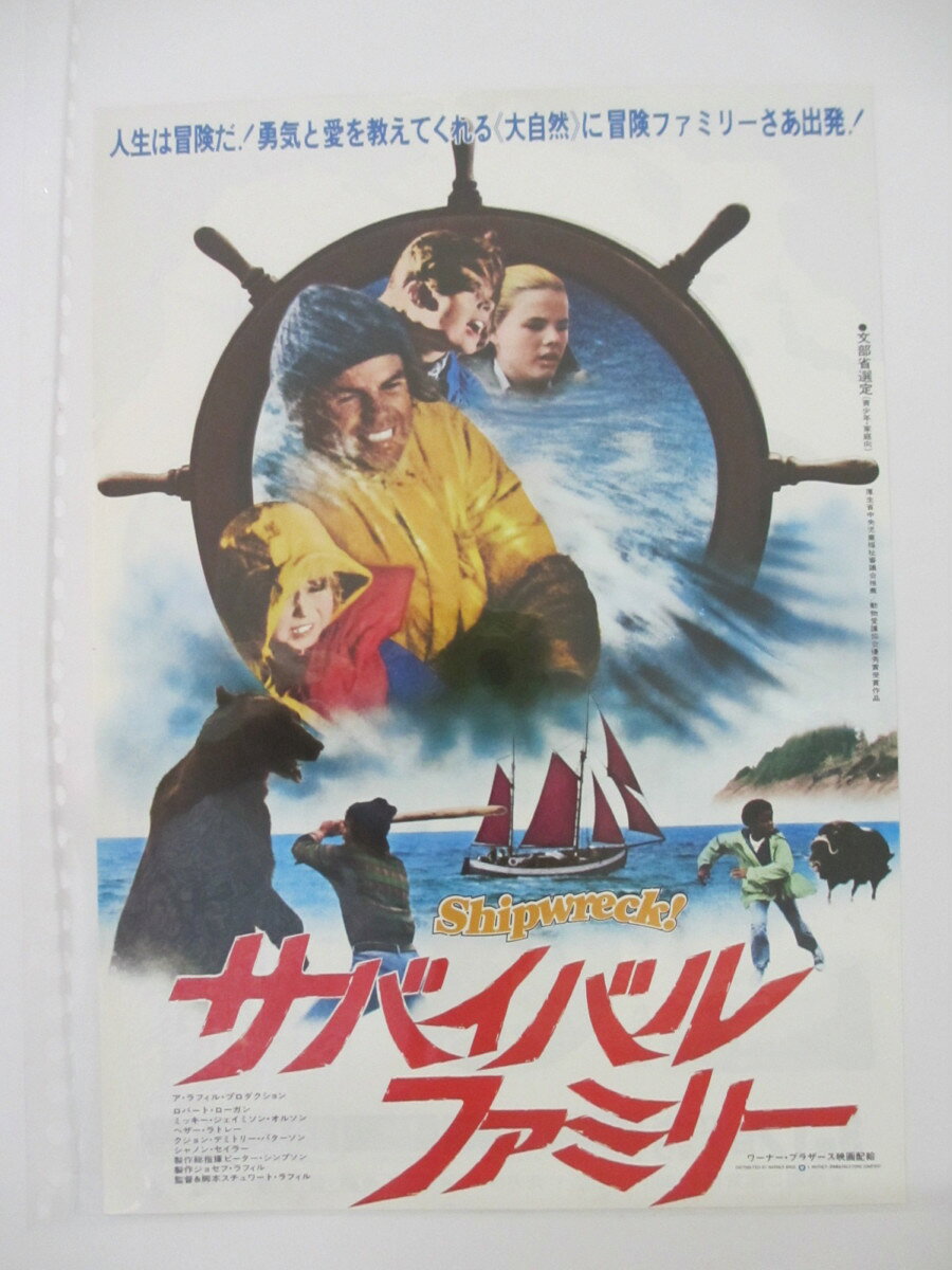 【映画チラシ】サバイバルファミリー