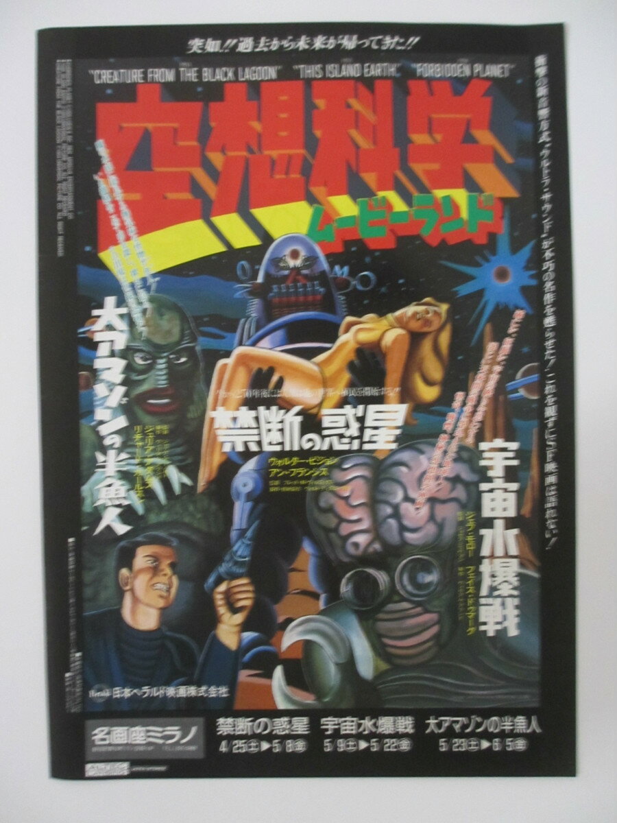 【映画チラシ】空想科学ムービーランド