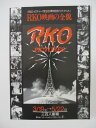 【映画チラシ】RKO映画の全貌