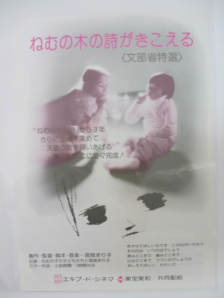 【映画チラシ】ねむの木の詩がきこえる