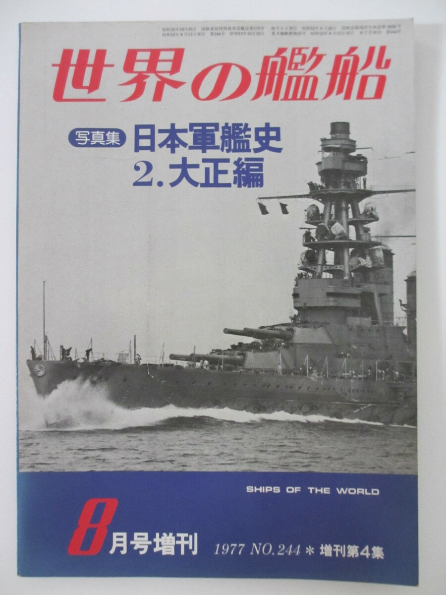 【中古】世界の艦船 写真集　日本軍艦史 2.大正編(NO.244)1977年8月号増刊