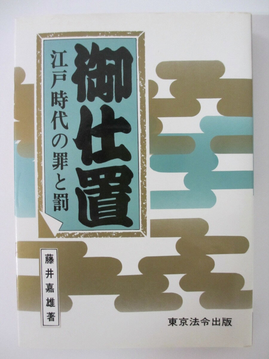 Rakuten - 【中古】御仕置　江戸時代の罪と罰　藤井嘉雄　東京法令出版