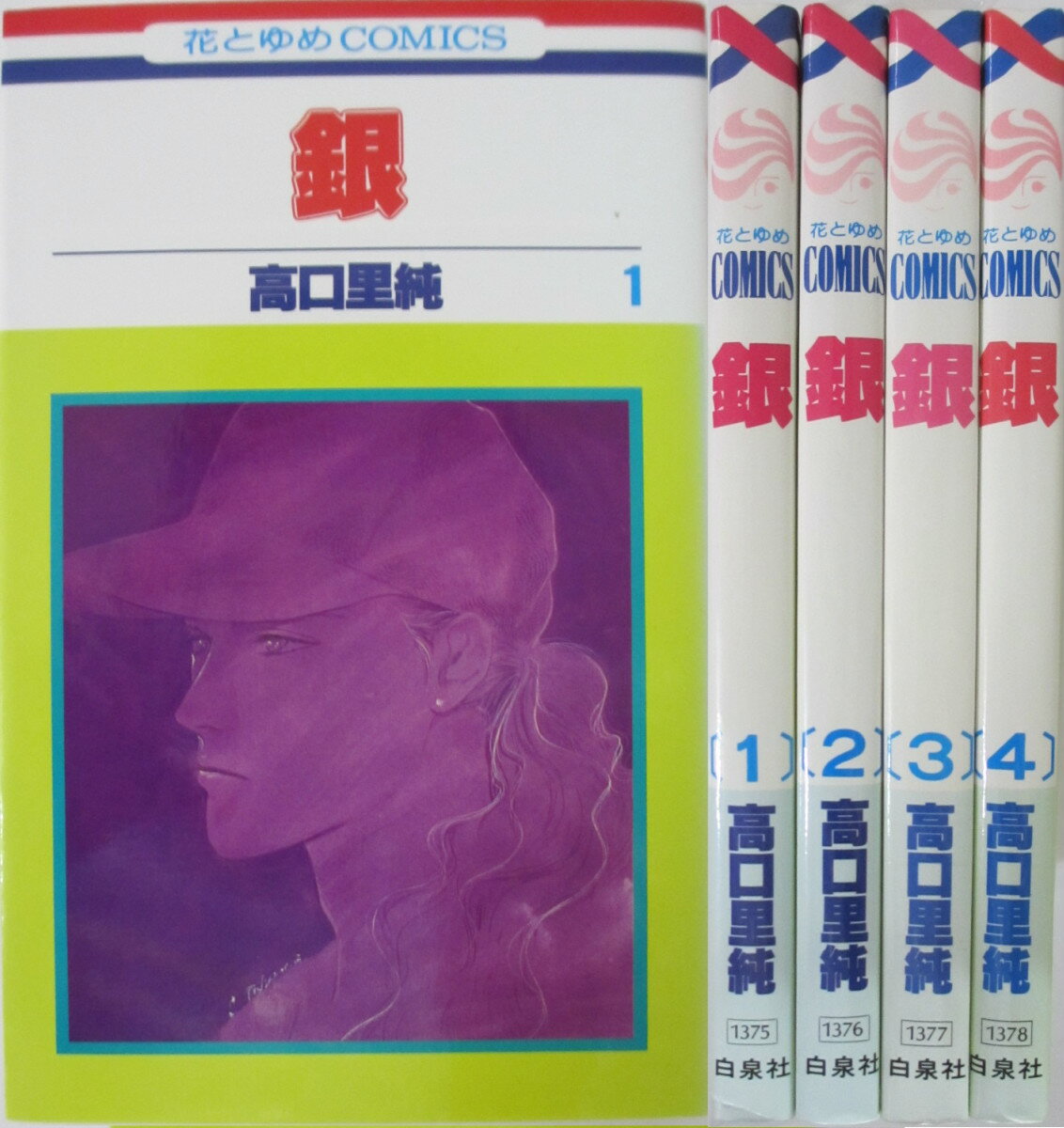 Rakuten - 【中古】銀 全巻セット(1-4巻)高口里純