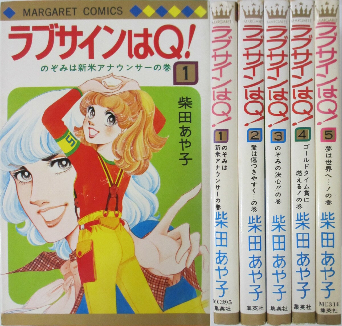 【中古】ラブサインはQ！ 全巻セット(1-5巻)柴田あや子