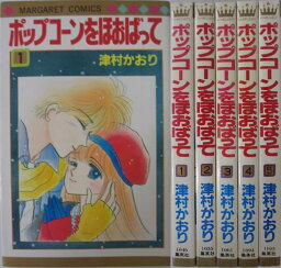 【中古コミック】ポップコーンをほおばって 全巻セット(1-5巻)津村かおり