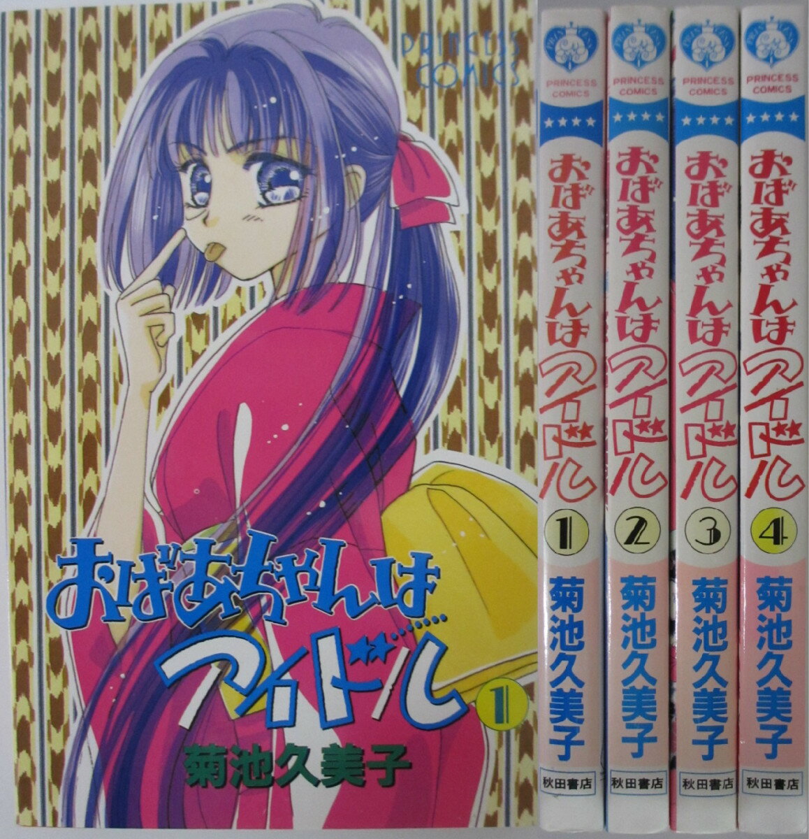 Rakuten - 【中古】おばあちゃんはアイドル 全巻セット(1-4巻)菊池久美子