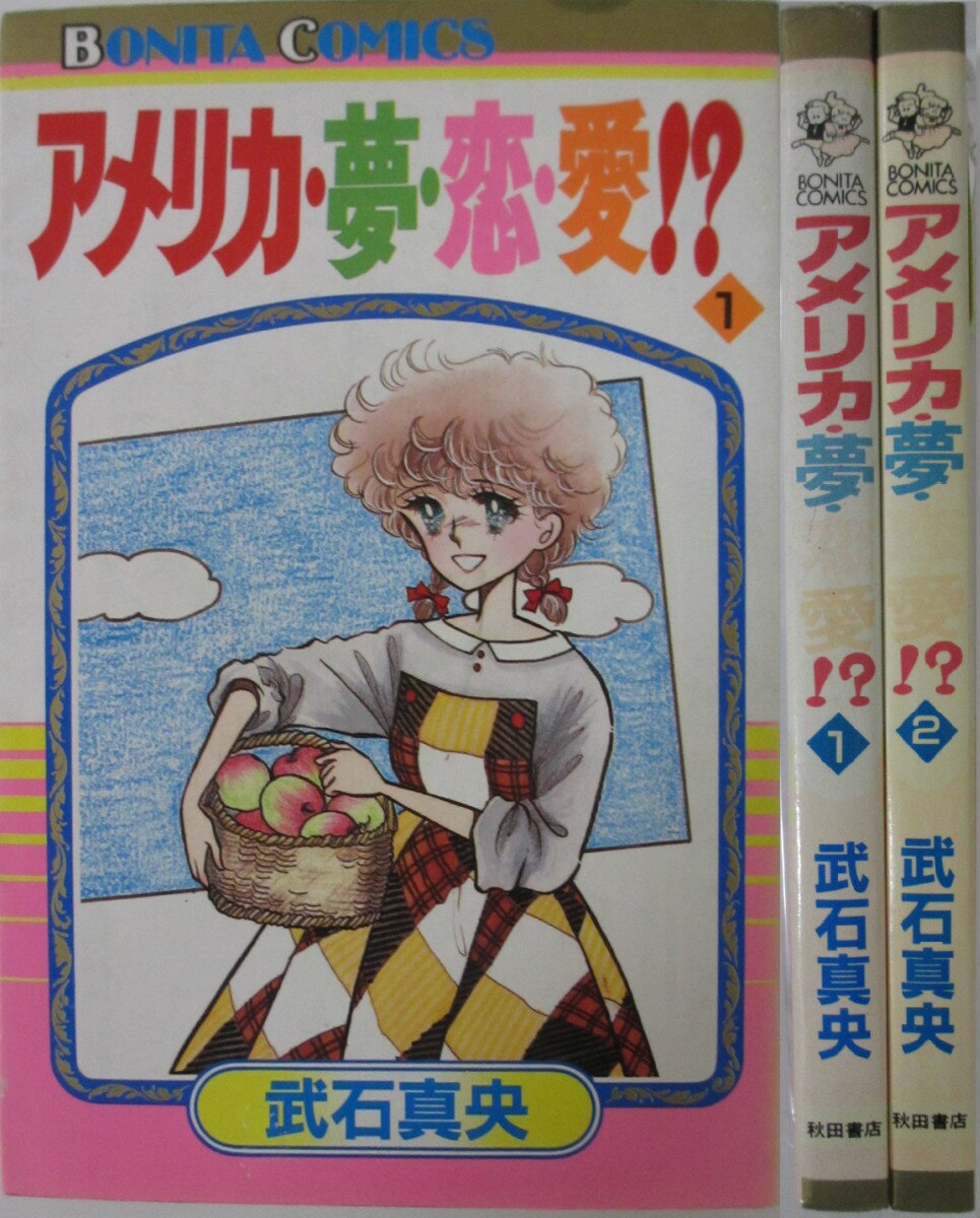 Rakuten - 【中古】アメリカ・夢・恋・愛!? 全巻セット(1・2巻)武石真央