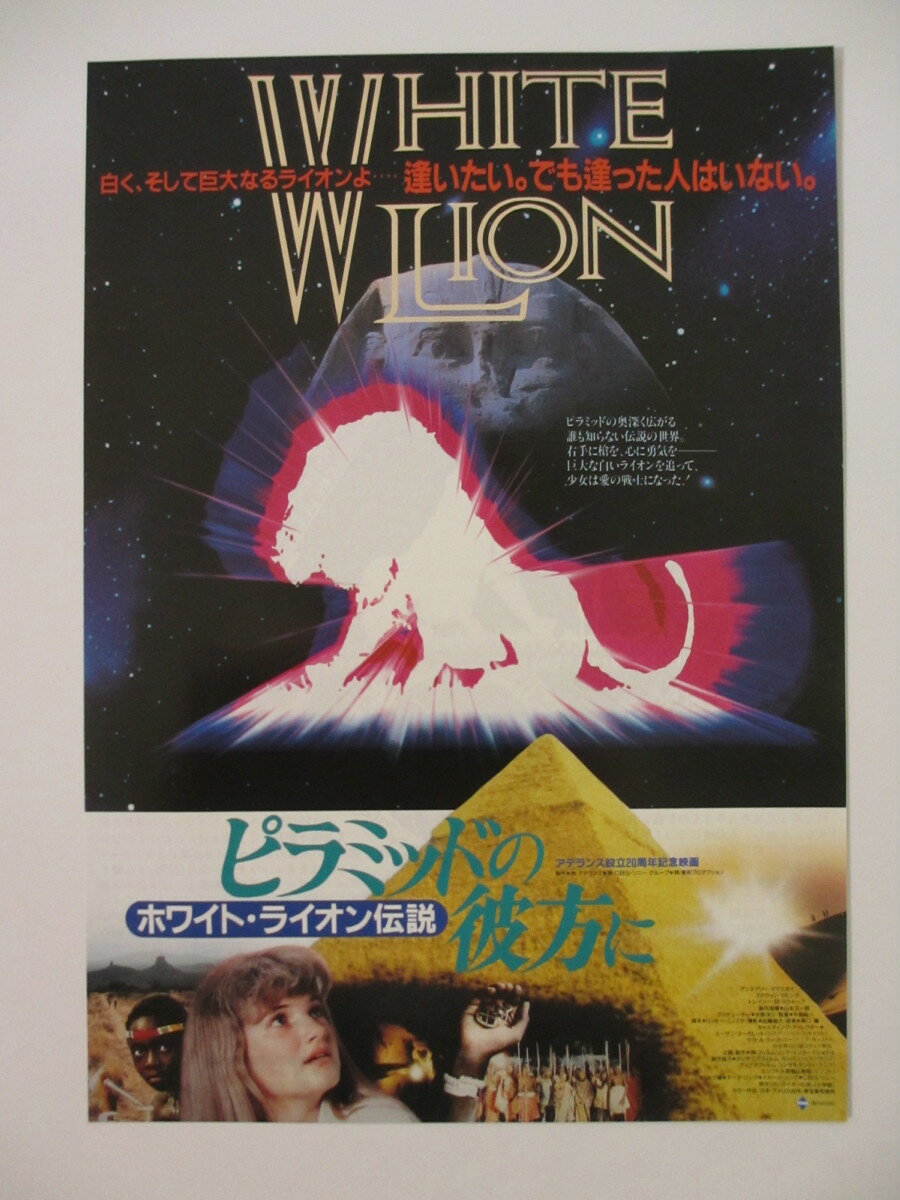 【映画チラシ】ピラミッドの彼方に