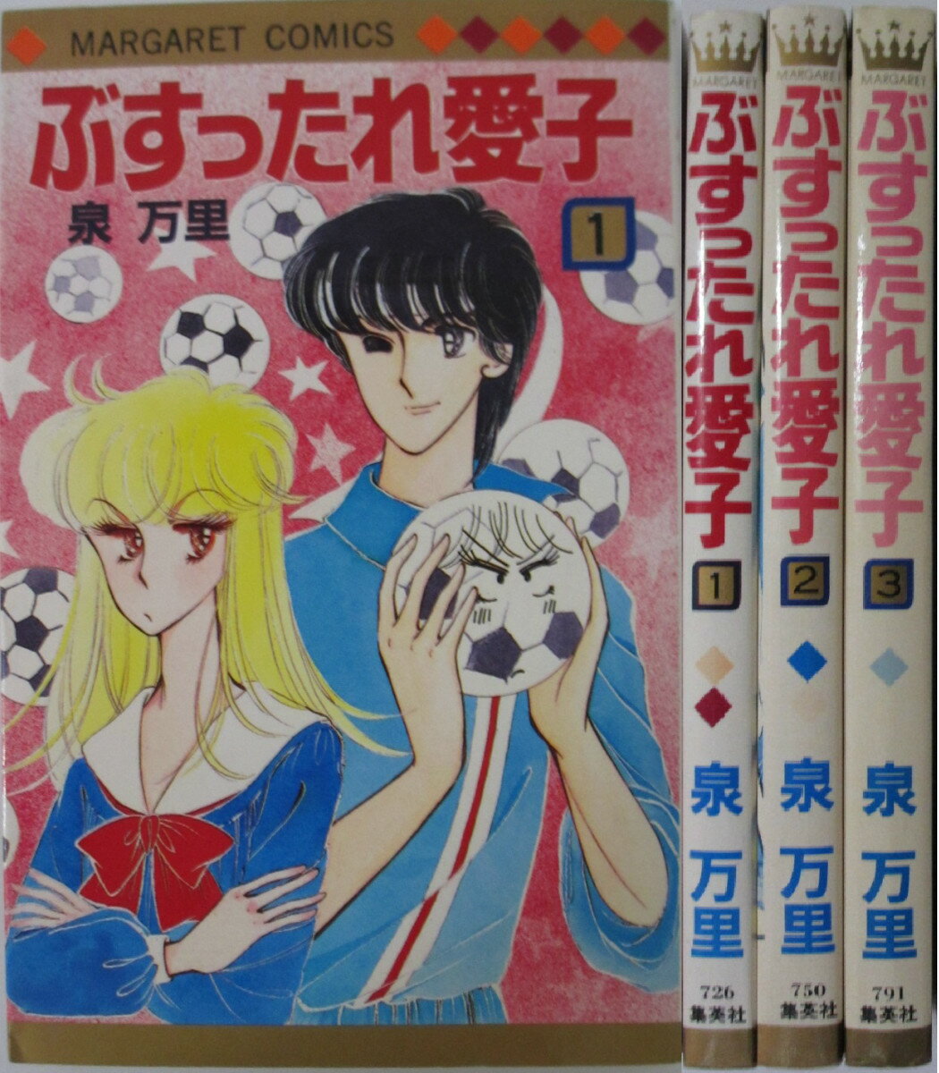 Rakuten - 【中古】ぶすったれ愛子 全巻セット(1-3巻)泉万里