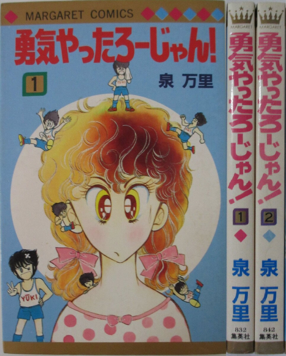 【中古】勇気やったろーじゃん！ 全巻セット(1・2巻)泉万里