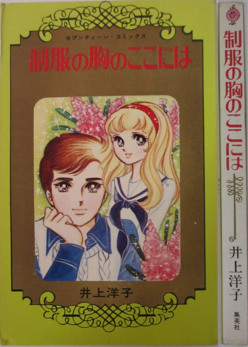 Rakuten - 【中古】制服の胸のここには　井上洋子