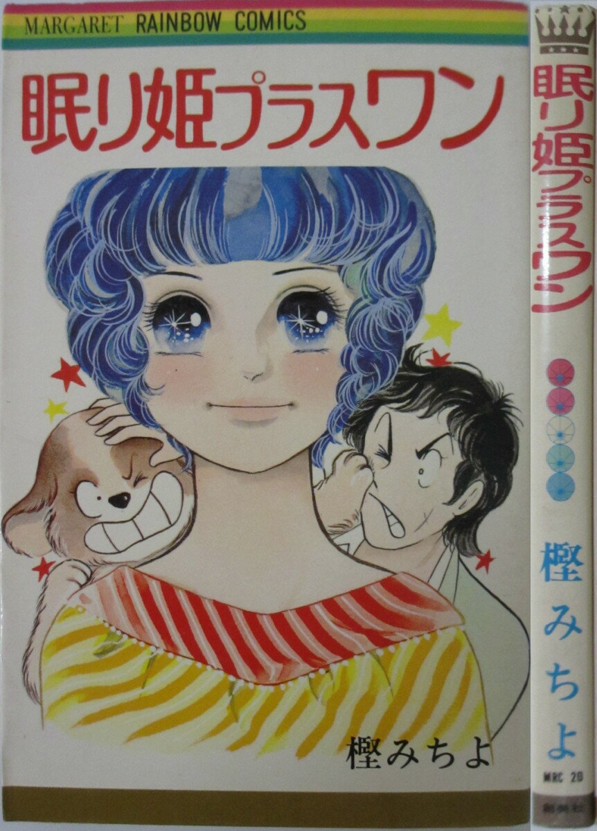 【中古】眠り姫プラスワン 樫みちよ