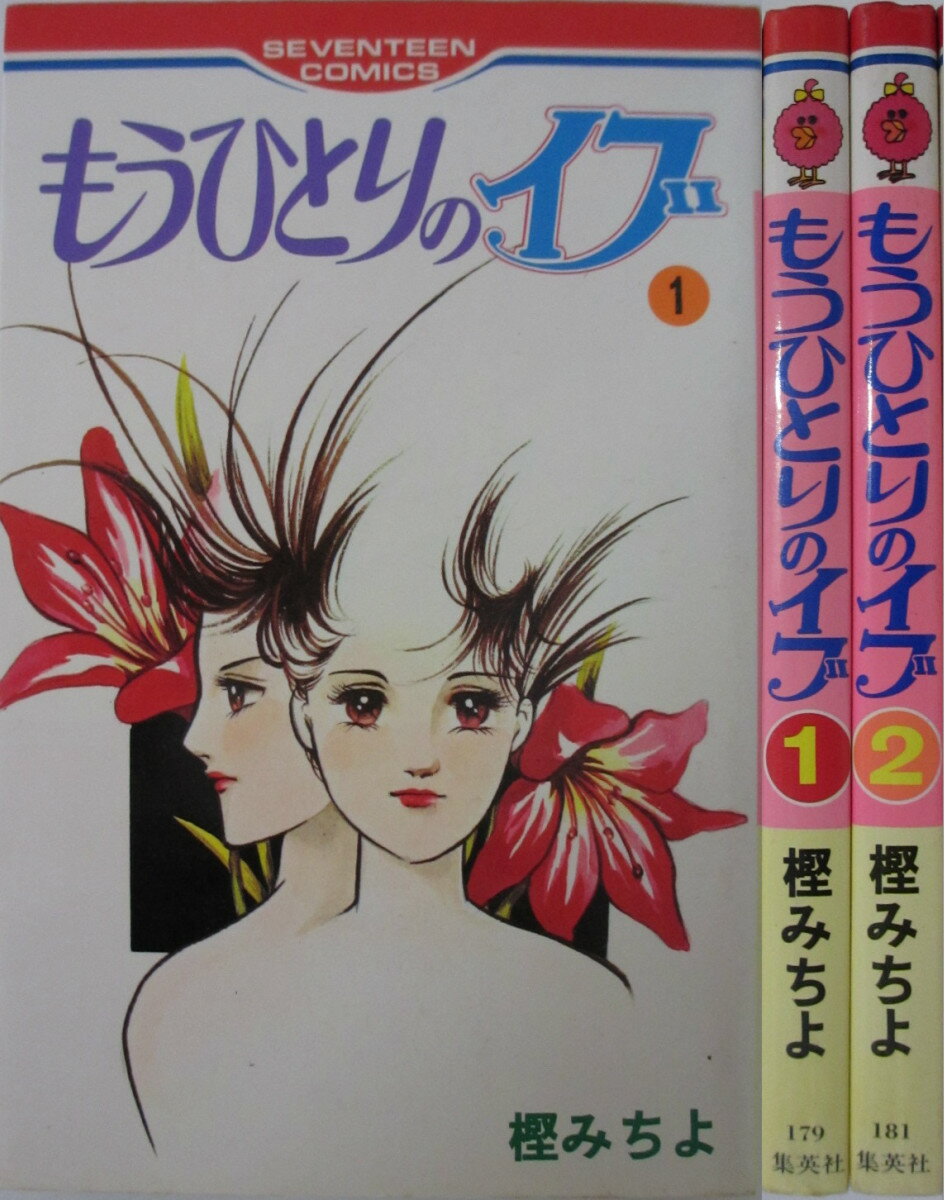 Rakuten - 【中古】もうひとりのイヴ 全巻セット(1・2巻)樫みちよ