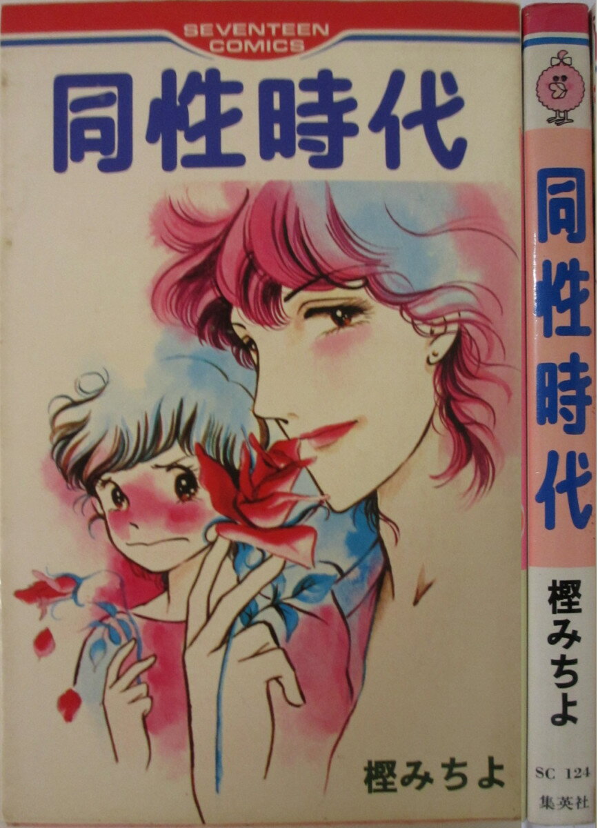 【中古】同性時代　樫みちよ