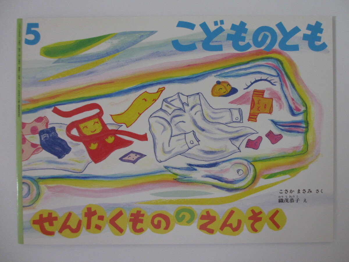 【中古】絵本　こどものとも　「せんたくもののえんそく」月刊誌のサムネイル