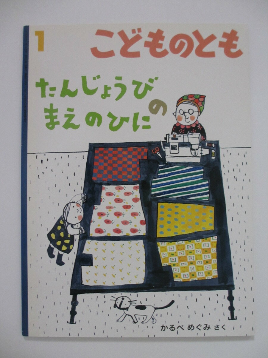 【中古】絵本　こどものとも　「たんじょうびの　まえのひに」月刊誌のサムネイル