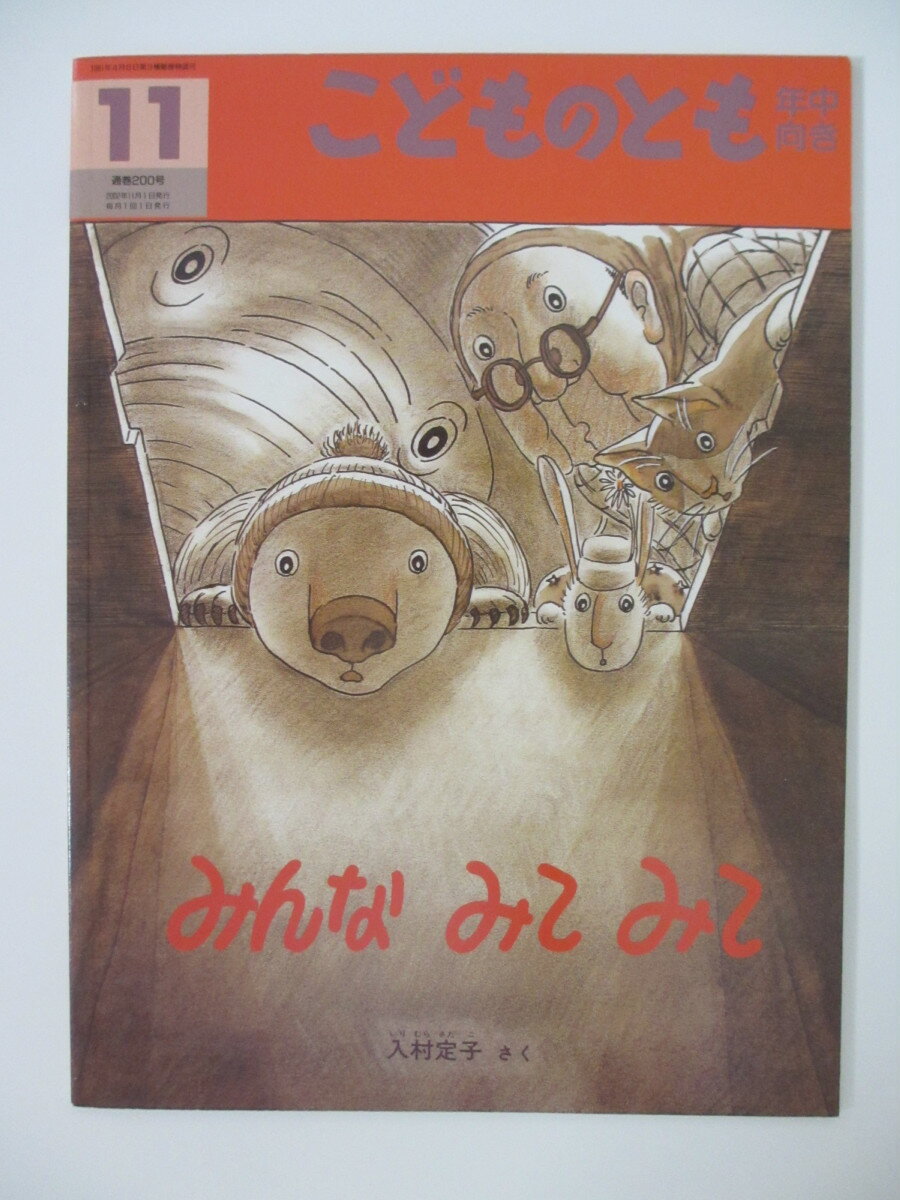 Rakuten - 【中古】絵本　こどものとも　「みんな　みて　みて」月刊誌