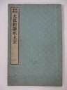 【中古】 規矩準縄 大匠新雛形大全(一) 1894年(明治27年)発行 亀田吉郎平著