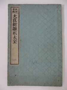 【中古】 規矩準縄　大匠新雛形大全(一)　1894年(明治27年)発行　 亀田吉郎平著