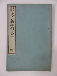【中古】 規矩準縄　大匠新雛形大全(四)　1894年(明治27年)発行　 亀田吉郎平著
