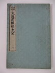 【中古】 規矩準縄　大匠新雛形大全(二)　1894年(明治27年)発行　 亀田吉郎平著