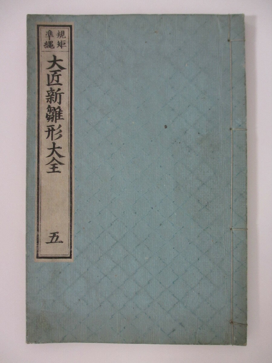 和綴じ本。見返しに所有者の氏名の書き込みがあります。表紙・裏表紙は傷みがありますが、本文の状態は良好です。