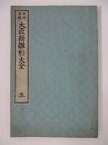 【中古】 規矩準縄　大匠新雛形大全(五)　1894年(明治27年)発行　 亀田吉郎平著