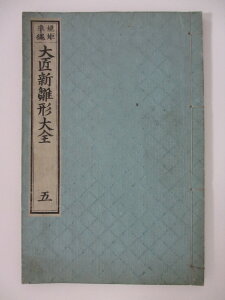 【中古】 規矩準縄　大匠新雛形大全(五)　1894年(明治27年)発行　 亀田吉郎平著