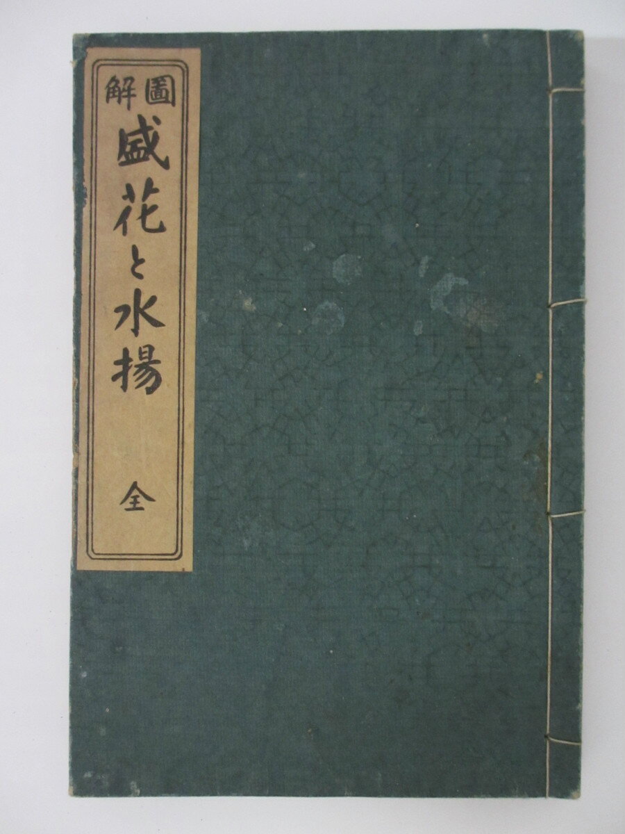 【中古】圖解盛花と水揚　橋本墨花著　前田文進堂　和綴じ本