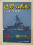 【中古】世界の艦船 特集・現代の高速戦闘艇(NO.502)1995年10月号