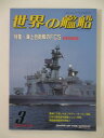 【中古】世界の艦船 特集・海上自衛隊FCS(NO.493)1995年3月号