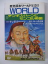 【中古】歴史読本ワールド 1991年3月号 特集:チンギス・ハーンとモンゴル帝国