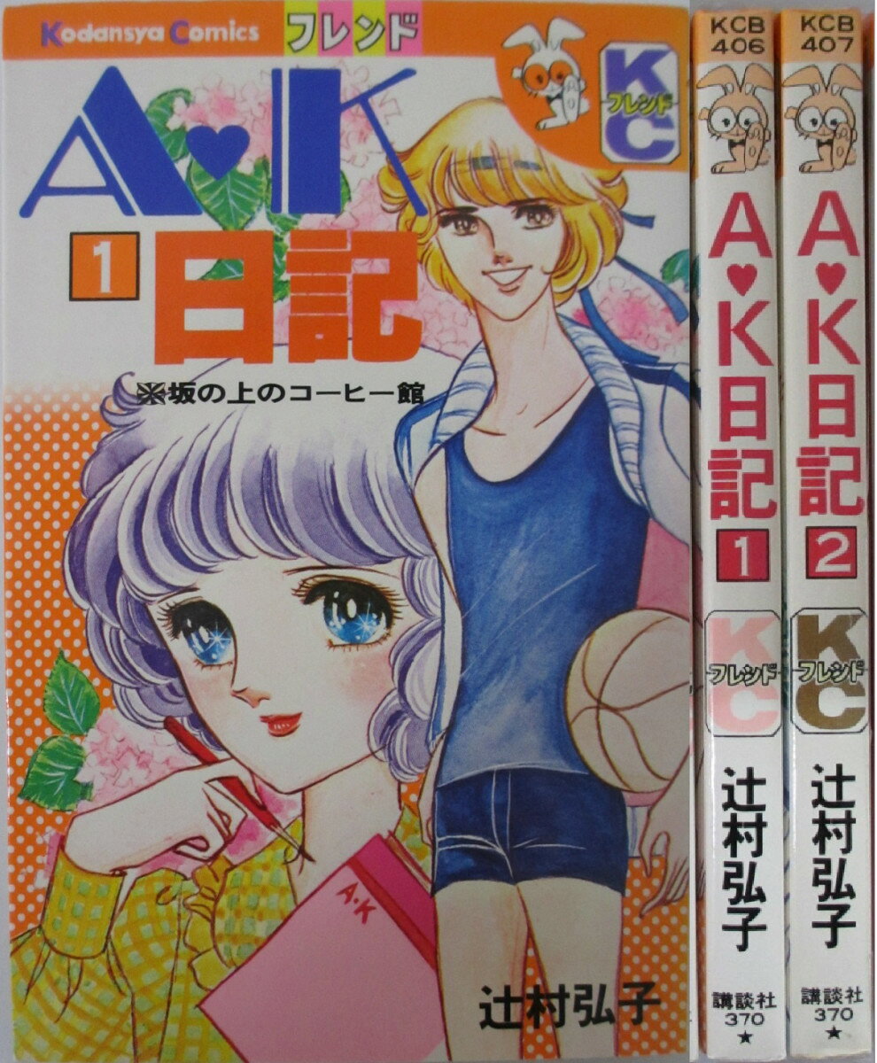Rakuten - 【中古】A・K日記 全巻セット(1・2巻)辻村弘子