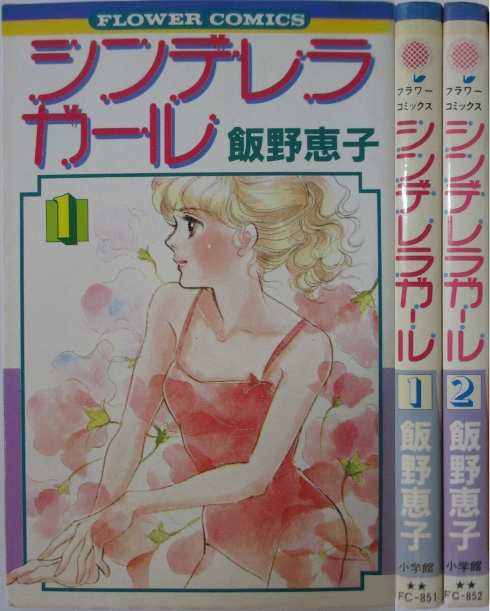 Rakuten - 【中古】シンデレラガール 全巻セット(1・2巻)飯野恵子