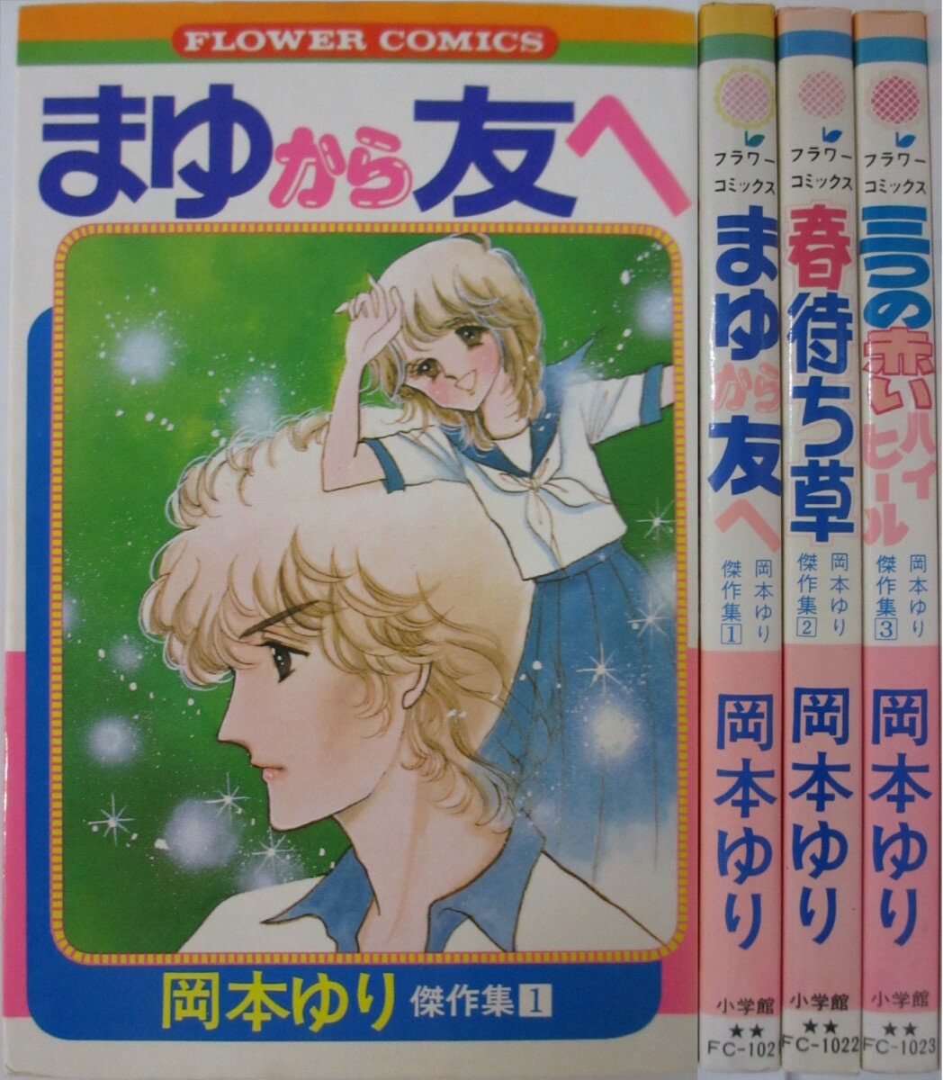 【中古】岡本ゆり傑作集 全巻セット(1-3巻)岡本ゆり