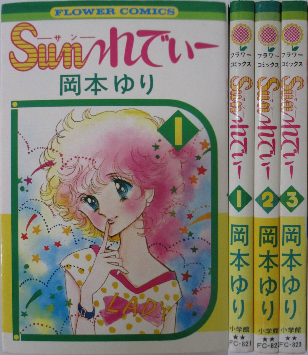 Rakuten - 【中古】Sunれでぃー 全巻セット(1-3巻)岡本ゆり