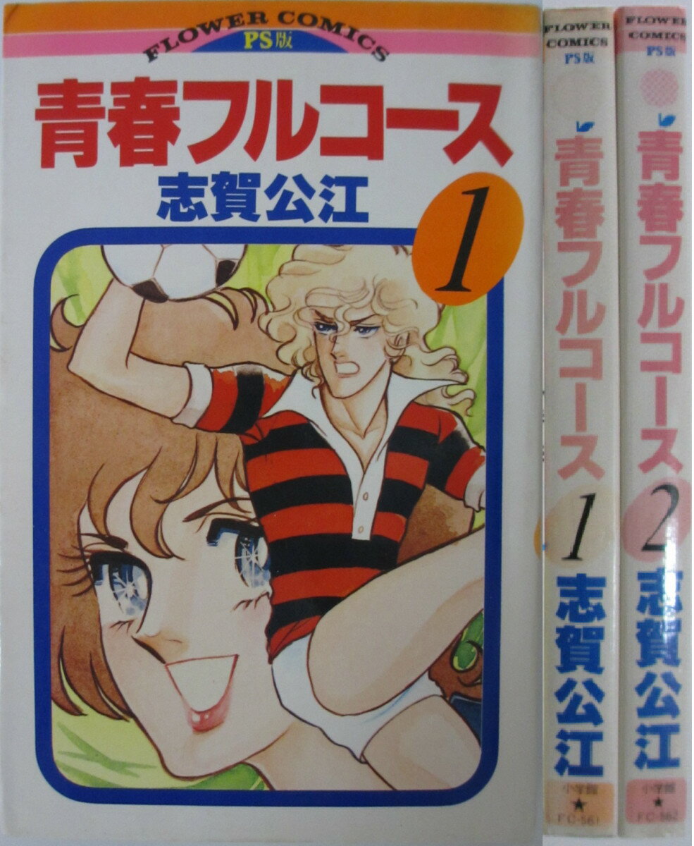 Rakuten - 【中古】青春フルコース 全巻セット(1・2巻)志賀公江