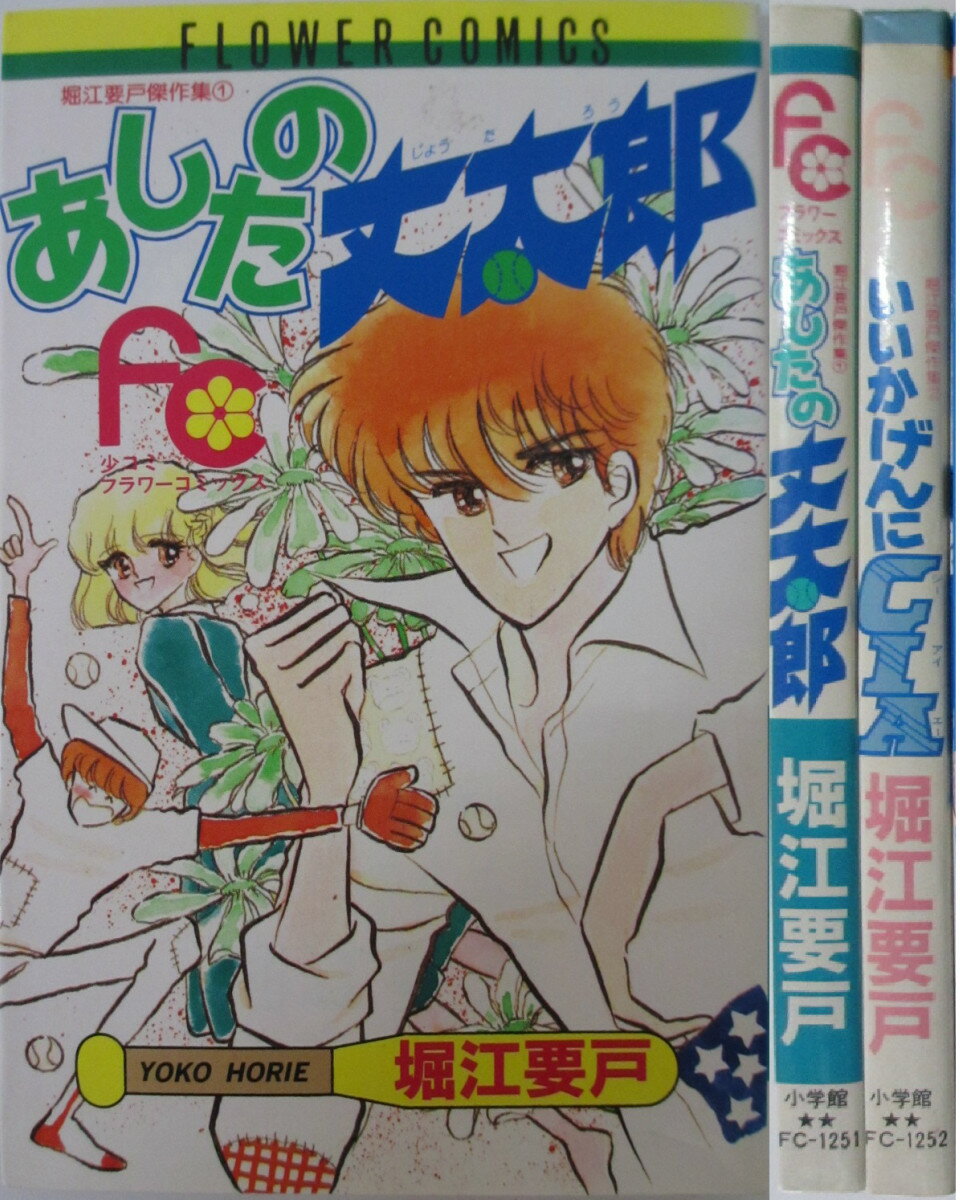 【中古】堀江要戸傑作集 全巻セット(1・2巻)堀江要戸