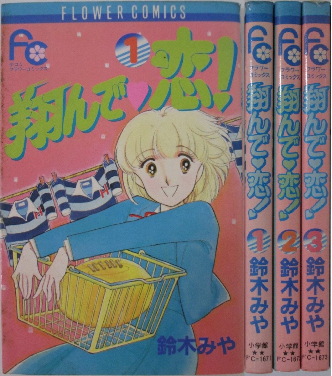 Rakuten - 【中古】翔んで・恋！ 全巻セット(1-3巻)鈴木みや
