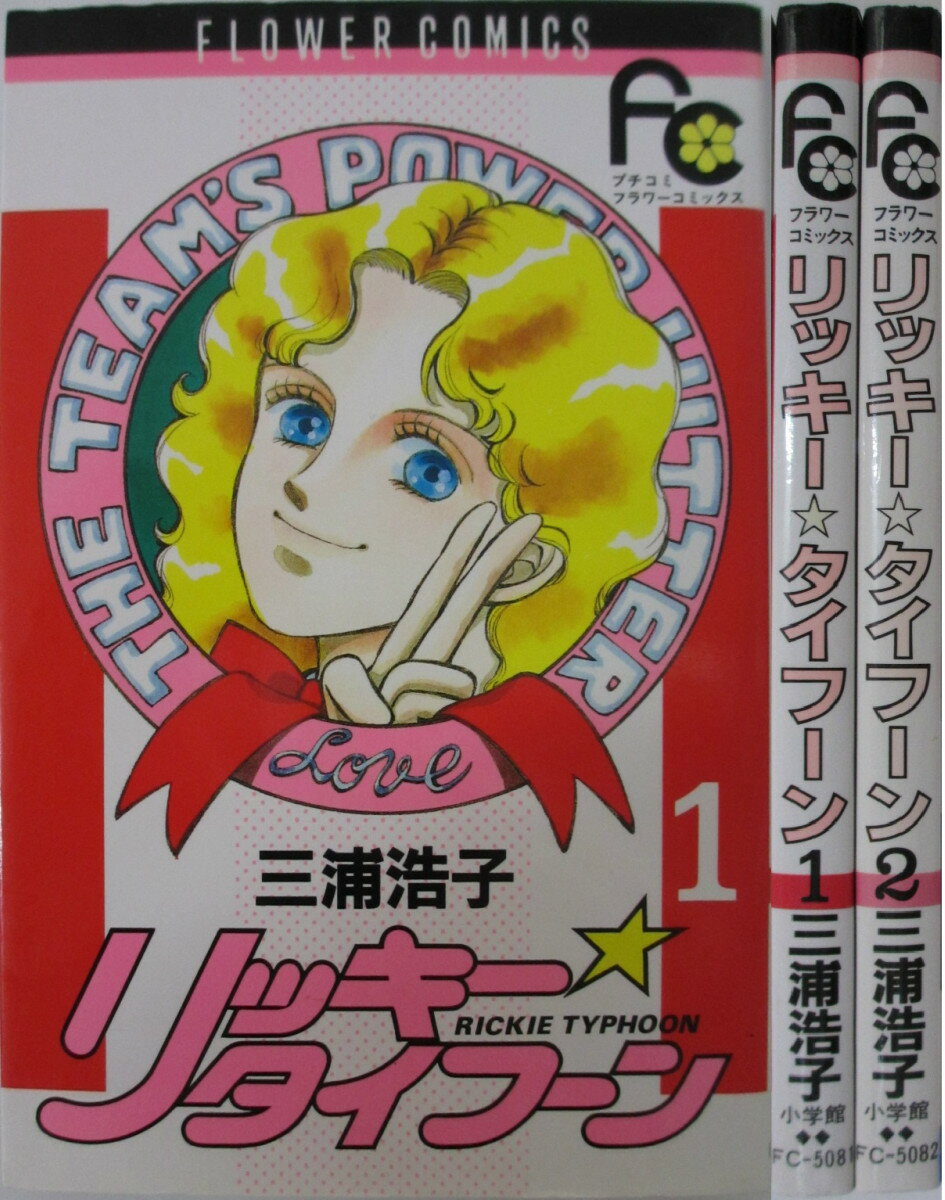 Rakuten - 【中古】リッキー・タイフーン 全巻セット(1・2巻)三浦浩子