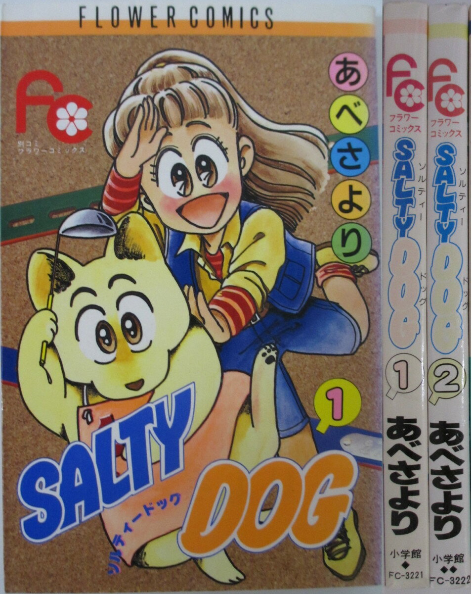 【中古】SALTY DOG 全巻セット(1・2巻)あべさより