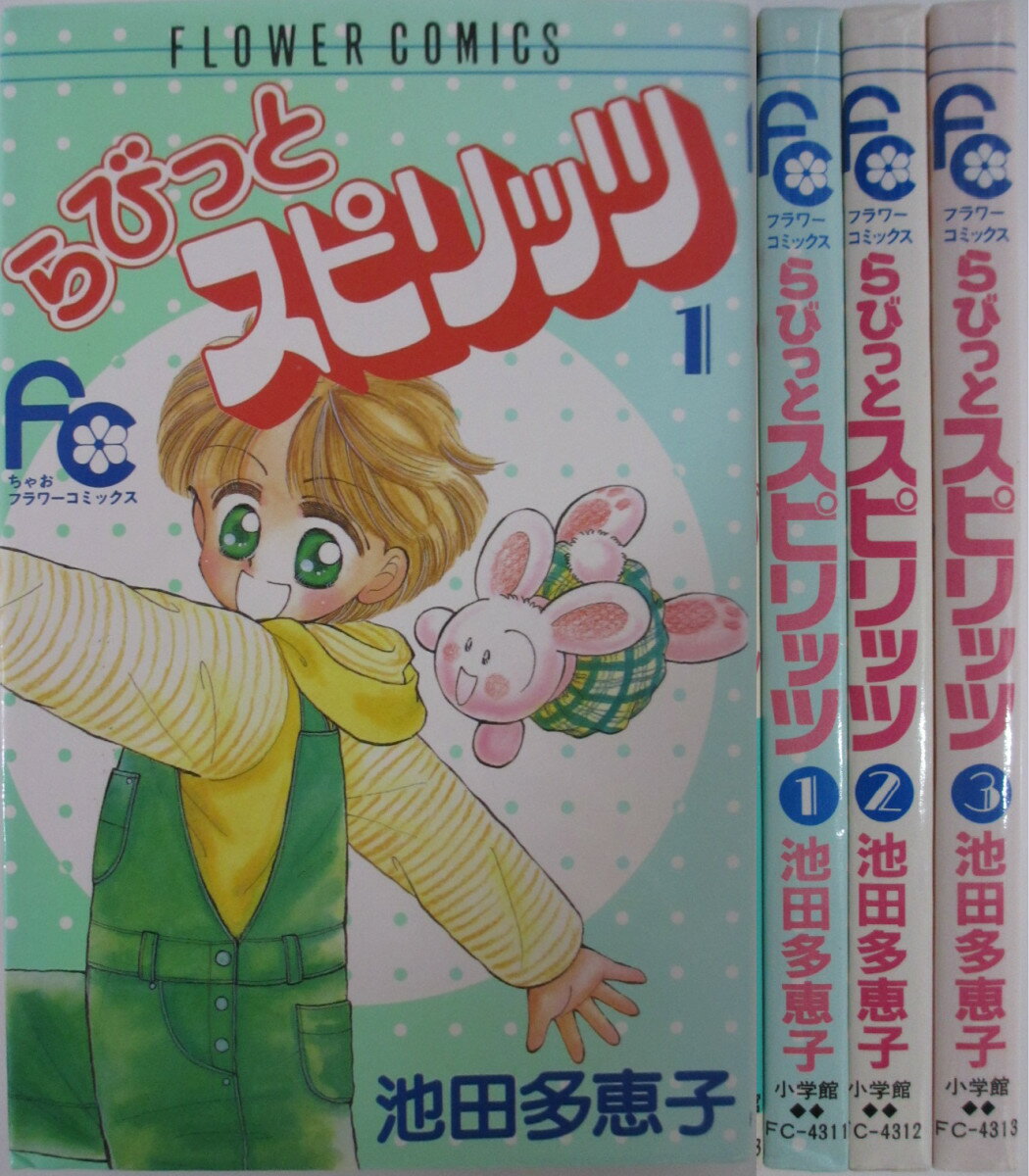 Rakuten - 【中古】らびっとスピリッツ 全巻セット(1-3巻)池田多恵子