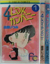 【中古】4LDKカンパニー 全巻セット(1・2巻)麻原いつみ