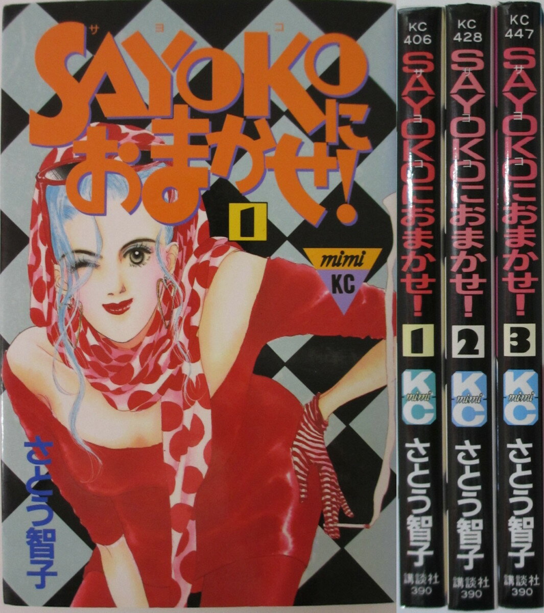 【中古】SAYOKOにおまかせ！ 全巻セット(1-3巻)さとう智子